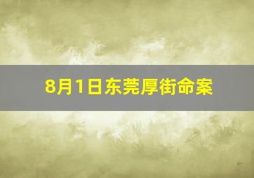 8月1日东莞厚街命案