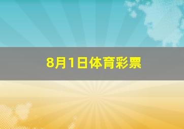 8月1日体育彩票