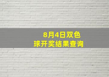 8月4日双色球开奖结果查询