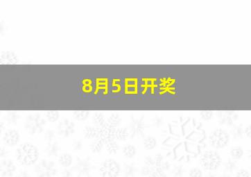 8月5日开奖