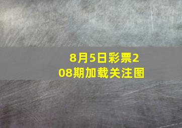 8月5日彩票208期加载关注图