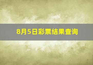 8月5日彩票结果查询