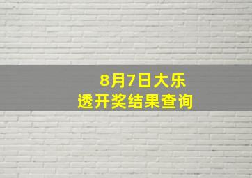 8月7日大乐透开奖结果查询