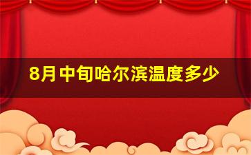 8月中旬哈尔滨温度多少