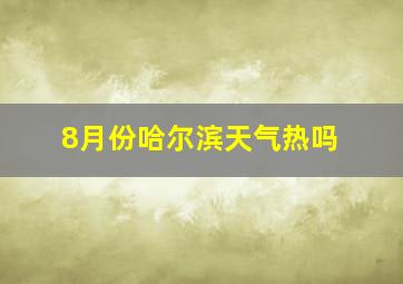 8月份哈尔滨天气热吗