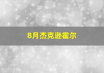 8月杰克逊霍尔