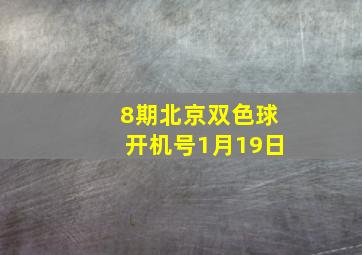 8期北京双色球开机号1月19日