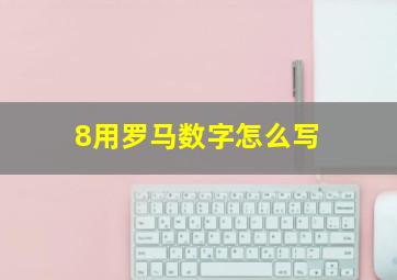 8用罗马数字怎么写