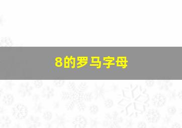 8的罗马字母