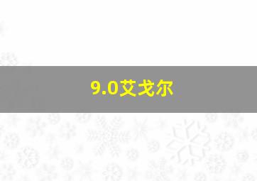 9.0艾戈尔