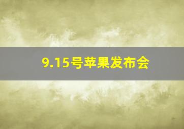 9.15号苹果发布会