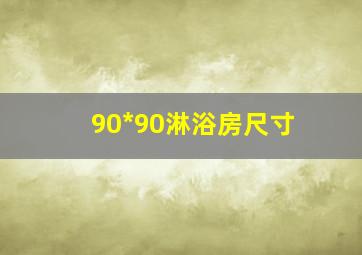 90*90淋浴房尺寸