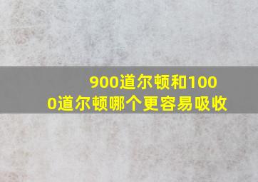 900道尔顿和1000道尔顿哪个更容易吸收