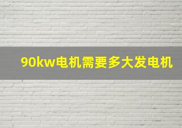 90kw电机需要多大发电机