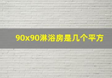 90x90淋浴房是几个平方