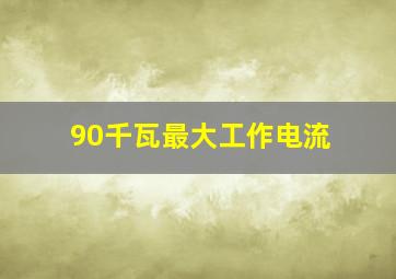 90千瓦最大工作电流