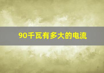 90千瓦有多大的电流