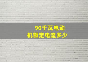 90千瓦电动机额定电流多少