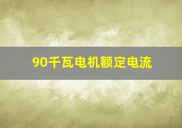 90千瓦电机额定电流