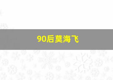 90后莫海飞