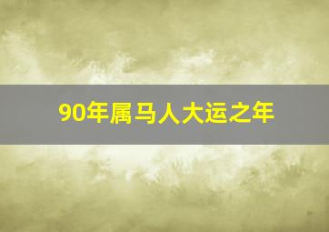 90年属马人大运之年