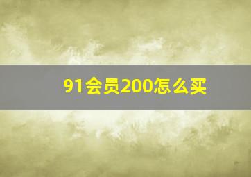 91会员200怎么买