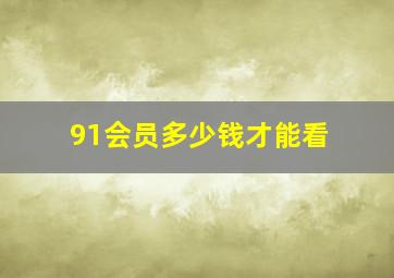 91会员多少钱才能看