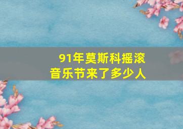 91年莫斯科摇滚音乐节来了多少人