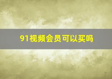 91视频会员可以买吗