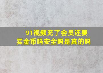 91视频充了会员还要买金币吗安全吗是真的吗