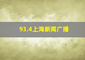 93.4上海新闻广播