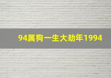 94属狗一生大劫年1994