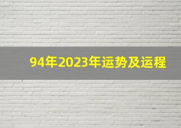 94年2023年运势及运程