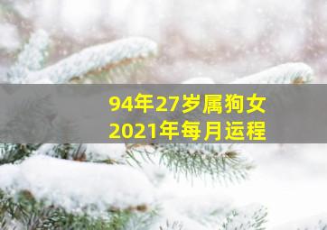 94年27岁属狗女2021年每月运程