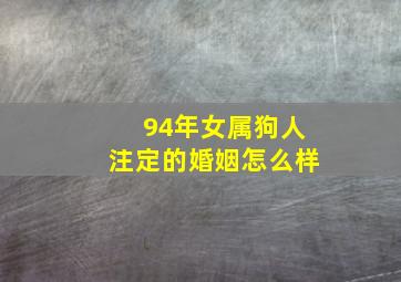 94年女属狗人注定的婚姻怎么样