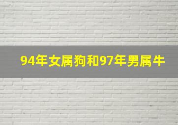 94年女属狗和97年男属牛