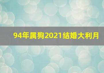 94年属狗2021结婚大利月