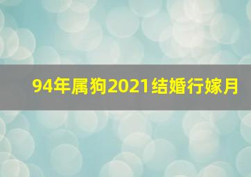 94年属狗2021结婚行嫁月