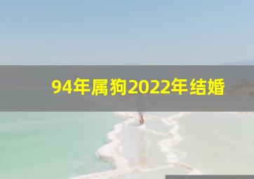 94年属狗2022年结婚