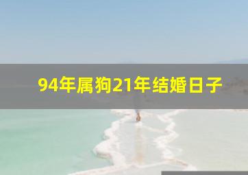 94年属狗21年结婚日子