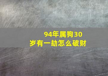 94年属狗30岁有一劫怎么破财