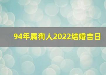 94年属狗人2022结婚吉日