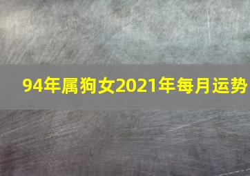 94年属狗女2021年每月运势