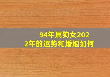 94年属狗女2022年的运势和婚姻如何