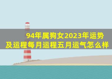 94年属狗女2023年运势及运程每月运程五月运气怎么样