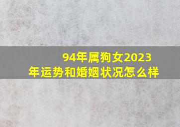 94年属狗女2023年运势和婚姻状况怎么样