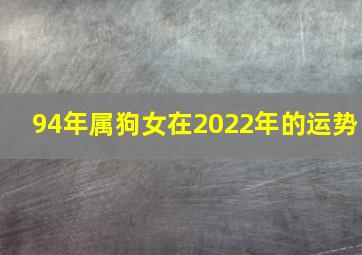 94年属狗女在2022年的运势