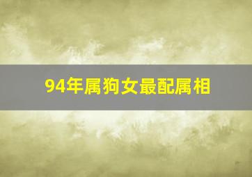 94年属狗女最配属相