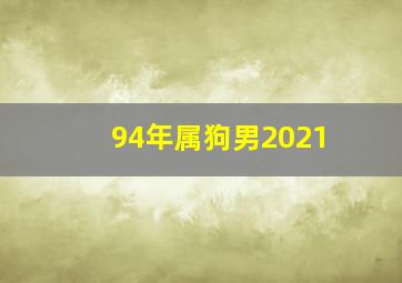 94年属狗男2021