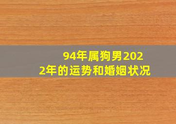 94年属狗男2022年的运势和婚姻状况